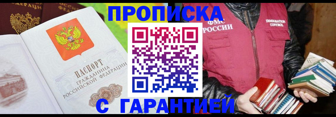 временная регистрация купить в Краснокаменске